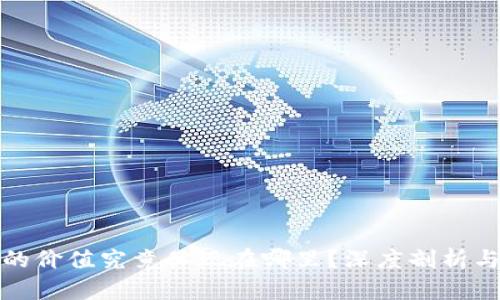 加密货币的价值究竟体现在哪里？深度剖析与市场前景