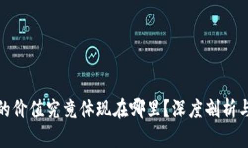 加密货币的价值究竟体现在哪里?深度剖析与市场前景