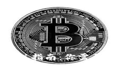 加密货币交税指南：你需要知道的一切