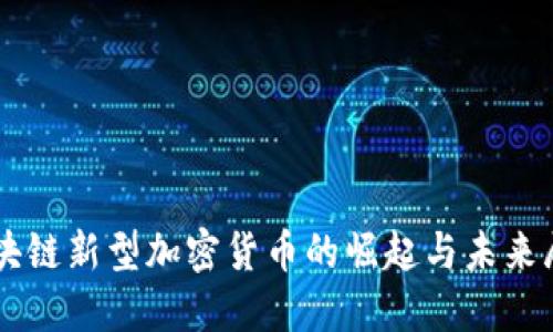 区块链新型加密货币的崛起与未来展望