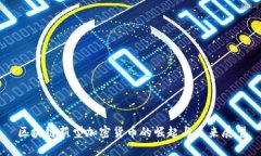 区块链新型加密货币的崛起与未来展望