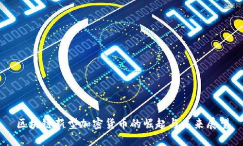 区块链新型加密货币的崛起与未来展望