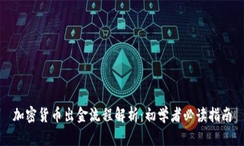 加密货币出金流程解析：初学者必读指南
