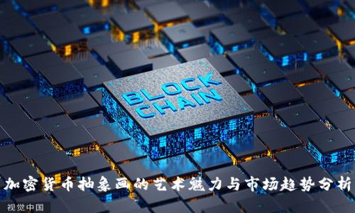 加密货币抽象画的艺术魅力与市场趋势分析