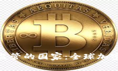 放松加密货币监管的国家：全球加密市场的新机遇