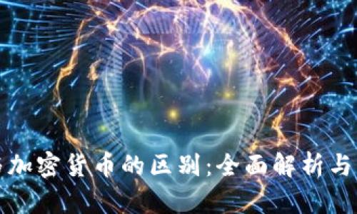 区块链与加密货币的区别：全面解析与深入探讨