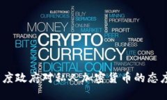 深入探讨：印度政府对私人加密货币的态度与政