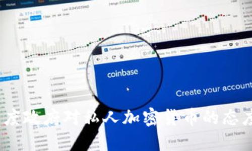 深入探讨：印度政府对私人加密货币的态度与政策变化