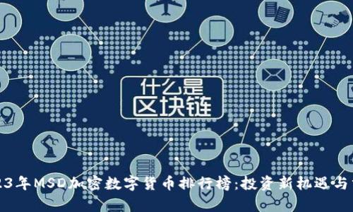 2023年MSD加密数字货币排行榜：投资新机遇与分析