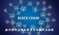 央行如何应对加密货币的挑战与机遇