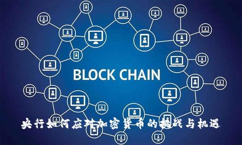 央行如何应对加密货币的挑战与机遇