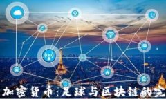 巴萨与加密货币：足球与区块链的完美结合