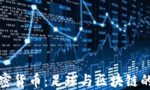 
巴萨与加密货币：足球与区块链的完美结合