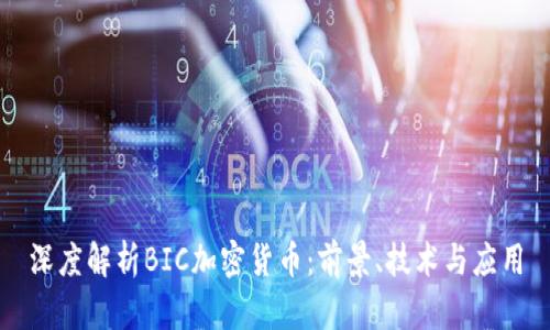 深度解析BIC加密货币：前景、技术与应用