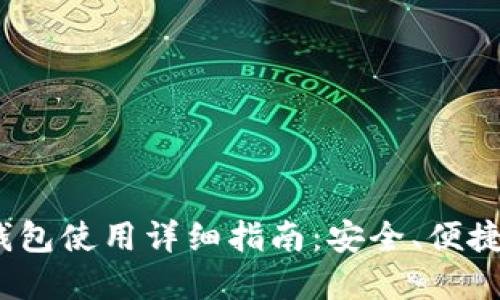 imToken 2.0 钱包使用详细指南：安全、便捷的数字资产管理