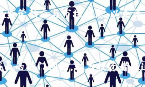 baioti加密货币股价下跌：原因、影响与未来趋势分析/baioti

加密货币, 股价下跌, 投资风险, 市场趋势/guanjianci

## 内容主体大纲

1. **引言**
   - 加密货币的崛起与沉浮
   - 当前市场环境的概述

2. **加密货币股价下跌的主要原因**
   - 经济因素
   - 政策影响
   - 技术问题

3. **加密货币股价下跌的影响**
   - 对投资者的影响
   - 对市场信心的挑战
   - 对相关产业的波及

4. **未来趋势分析**
   - 可能的回升迹象
   - 机构投资者的角色
   - 技术创新的机会

5. **加密货币市场的投资风险**
   - 风险类别分析
   - 投资者应考虑的因素

6. **总结与建议**
   - 当前阶段的投资策略
   - 针对未来的发展观点

## 详细内容

### 1. 引言

加密货币在过去十年中经历了巨大的波动，从最初的比特币到如今的多种加密资产，其市场规模和投资者关注度迅速上升。然而，随着市场的成熟和投资者的增加，加密货币市场的波动性仍然不可忽视。尤其是股价的下跌，往往会引发投资者的恐慌和市场信心的下降。

在当前这个经济全球化迅速发展的时代，加密货币的股价波动不仅是投资者的关注焦点，也是整个金融市场的重要组成部分。本文将深入分析加密货币股价下跌的原因、影响以及未来可能的发展趋势。

### 2. 加密货币股价下跌的主要原因

#### 经济因素

加密货币作为一种新兴资产，其价格受全球经济形势的严重影响。由于经济环境的不确定性，例如通货膨胀、货币政策的变化等，都会导致投资者的情绪波动和市场的动荡。此外，全球市场的动荡会导致投资者对风险资产的规避，从而导致加密货币股价的下跌。

#### 政策影响

各国政府对加密货币的监管政策和立场差异，亦会严重影响市场信心。例如，某些国家的加密货币禁令或监管收紧会直接导致市场的恐慌情绪升温，进而影响股价的表现。投资者需时刻关注政策动态，以判断市场的走势。

#### 技术问题

技术问题也是导致加密货币股价下跌的重要因素。网络安全漏洞、技术故障、交易所问题等都会对用户和投资者造成信心打击，从而影响他们的投资决策。

### 3. 加密货币股价下跌的影响

#### 对投资者的影响

对于普通投资者而言，股价下跌意味着他们的资产缩水，心理上会受到巨大的压力。此外，部分投资者可能由于恐慌而选择割肉，进一步加剧市场的下行趋势。与此同时，长期投资者可能会陷入再判断市场的迷茫中，影响他们的投资决策。

#### 对市场信心的挑战

加密货币市场的持续下跌，无疑会动摇投资者对市场的信心。市场的信心是支撑股价的关键因素之一，当信心受损时，可能导致更多的投资者选择退出，形成恶性循环。

#### 对相关产业的波及

加密货币产业链周边的企业也会受到影响，例如矿业、钱包服务和交易所等都会受到影响。当股价下跌时，这些企业的营收和利润高度依赖于市场表现，也很可能面临生存危机。

### 4. 未来趋势分析

#### 可能的回升迹象

尽管加密货币股价面临下跌的压力，但市场中仍然存在诸多可能的回升迹象。技术的持续创新以及机构投资者的逐渐入场，可能为市场带来新的活力和动力。

#### 机构投资者的角色

随着更多的机构投资者选择进入加密货币领域，他们的资金和专业能力将有助于推动市场的回升。机构投资者通常对市场有更深入的研究和参与，可能会减轻普通投资者的恐慌情绪。

#### 技术创新的机会

区块链技术正在不断完善，加密货币的应用场景也在逐步拓展。技术的提升可能会增加市场的吸引力，从长远来看，有助于弥补市场的信心丧失。

### 5. 加密货币市场的投资风险

#### 风险类别分析

投资加密货币需要清楚其潜在的风险，包括市场风险、信用风险、技术风险和流动性风险等。市场风险指的是由于市场波动而导致的资产价值减少；信用风险包括交易对手违约的可能性；技术风险则是由于技术故障或网络攻击导致的损失，而流动性风险则是由于市场活动不够频繁而造成交易困难。

#### 投资者应考虑的因素

在面对加密货币市场的投资风险时，投资者需要做好充分的准备，涵盖风险控制、资产分配等多方面，以提高投资的安全性和有效性。同时，持续关注市场动态与趋势，选择合适的时机进行投资决策。

### 6. 总结与建议

#### 当前阶段的投资策略

针对当前加密货币股价下跌的局面，投资者应保持理性。过度恐慌可能导致错误的判断，建议根据市场的发展趋向制定投资策略，合理配置资产，尽量降低风险。

#### 针对未来的发展观点

面对快速变化的市场，投资者需保持敏感，积累知识与经验，以便及时适应市场的变动。同时，关注政策与技术发展，审慎评估投资机会，才能在这个充满变动的市场中持续获得收益。

---

## 相关问题

### 1. 加密货币市场的投资方式有哪些？

加密货币市场的投资方式概述

投资加密货币的方式多种多样，主要包括直接购买、交易所投机、和参与挖矿等。这些方式各有优势与劣势。 

直接购买是最基本的方式，投资者通过数字货币交易所购买比特币、以太坊等加密资产，持有期待升值。然而，这种方式需要了解市场趋势，承受价格波动带来的风险。 

其次是交易所投机，也称为短线交易。这种方式对技术分析能力要求较高，投资者需要实时监控市场动态，迅速做出买卖决策。虽然可能获得快速利润，但也伴随着高风险，需要具备较强的市场分析能力和心理素质。

最后是参与挖矿, 投资者通过提供计算能力参与区块链网络的记账，并获得相应的奖励。这种方式适合有技术背景或资金实力的投资者，但初期投入与运营成本相对较高。

### 2. 如何评估加密货币的投资价值？

评估加密货币投资价值的指标

投资者在考虑投资加密货币时，需对其价值进行评估，主要可通过市场资本、流通总量、使用场景、技术团队背景及项目声誉等多个方面进行综合分析。

市场资本是评估加密货币的重要指标之一，它反映了加密资产的总价值，可以通过当前价格乘以流通数量计算得出。高市场资本通常意味着该加密货币在市场中的受欢迎程度更高，但相应也有更高的竞争压力。

流通总量与发行量也至关重要，稀缺性会影响价格波动。例如，比特币总量限定在2100万，而以太坊则没有明确的限量。这种差异影响了投资者对资产的看法。

使用场景和技术背景同样是重要评估因素。若某加密货币具备实用性，并能够解决现实中的问题，则其投资价值会更高。同时，强大的技术团队背景和社区支持也是信任和认可的基础。

### 3. 加密货币监管对市场的影响是什么？

加密货币监管的不同影响

各国对加密货币的监管态度差异很大，直接影响市场的稳定性与投资者的信心。监管政策包括禁止、限制、允许特定的操作等不同形式，而这些政策背后多是对消费者权益保护、市场稳定性和金融风险等方面的考虑。

当某国采取严格的监管措施时，市场往往会出现短期波动，例如价格下跌。这是因投资者对未来市场的不确定感加剧，可能引发抛售潮，进而导致股价大幅下滑。

相反，一些国家出台温和友好的政策，如明确监管框架和法规，可能吸引更多的投资者进入市场，有助于提升整体市场信心。出口监管的表示，将为该市场的进一步发展铺平道路。

整体来看，监管政策的适度性和透明度极为重要。监管者与市场的良好互动能够提升市场的成熟度，让更多主流机构和大资金进入，为行业带来活力。

### 4. 加密货币的未来发展趋势是什么？

加密货币未来的发展机遇与挑战

未来，加密货币面临巨大的机遇与挑战。一方面，随着区块链技术的不断发展与应用，数字货币的使用场景正在不断扩大，这为加密货币的增长提供了动力。例如，去中心化金融（DeFi）、非同质化代币（NFT）等新兴领域正在崛起，对加密货币需求的提升。

此外，越来越多的主流金融机构与企业开始接纳加密货币作为支付手段，更多地将数字货币引入日常交易中，例如特斯拉、Square 等公司已经开始接受加密货币支付这一趋势，给市场注入新的活力。

然而，市场波动性、监管政策、技术风险等因素依然是加密货币未来发展面临的挑战。随着竞争加剧，创新和技术变革将成为未来的关键驱动力，投资者需灵活把握市场动向、调整投资策略以应对未来的复杂局面。

### 5. 如何选择合适的加密货币进行投资？

选择合适加密货币的关键要素

选择合适的加密货币进行投资是非常重要的，这直接关系到投资的成败。首先，投资者可以关注一些主流且经过市场考验的加密资产，如比特币或以太坊，这些项目有较强的市场认可度，流动性也相对较高。

其次，深入了解每种数字资产的应用场景及生态环境是必不可少的。合理评估项目的实际使用价值和可持续发展能力，通常高价值且具备实际应用场景的加密货币更具有投资吸引力。

再者，关注项目的白皮书及技术团队是必需的。要确保项目具有合理的技术路径和发展规划，以及坚实的团队背景，以规避潜在的投资风险。这涉及投资者需要审慎研究项目的文档和团队信息，确保进行理性的投资决策。

### 6. 投资加密货币时应注意哪些风险？

投资加密货币的风险提示

投资加密货币相比于传统金融产品更加复杂，投资者需时刻关注潜在风险。首先是价格波动风险，加密市场具有高波动性，资产价值可能在短时间内大幅波动，投资者需做好心理准备以应对价格起伏。

其次是安全风险，数字货币的持有和转移通常依赖于私钥，若丢失或被盗，将导致资产损失。此外，由于市场相对不透明，假冒平台、诈骗等情况时有发生，因此选择可靠的交易所至关重要。

最后，政策风险也不得不提，政府监管的变动可能对市场产生巨大的影响，为了避开这些潜在风险，投资者需要保持高度警惕，及时关注监管动态与市场信息，以灵活应对变化。

---

以上各个部分构成了围绕“加密货币股价下跌”主题的详尽分析，提供了对市场的深入见解与相关投资策略，同时涵盖了加密货币领域内的热门问题，助力投资者在这一复杂领域中做出更为合理的决策。