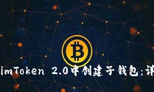 如何在imToken 2.0中创建子钱包：详细指南