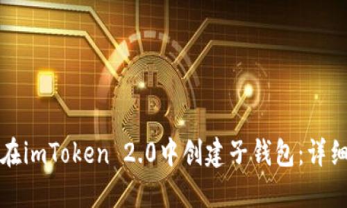 如何在imToken 2.0中创建子钱包：详细指南