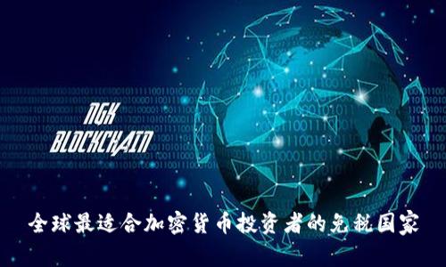 全球最适合加密货币投资者的免税国家