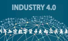 2019年加密数字货币走向及其未来展望