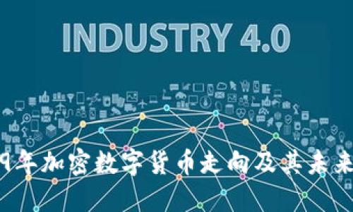 2019年加密数字货币走向及其未来展望