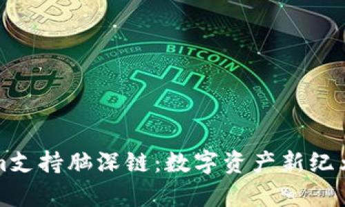 Tokenim支持脑深链：数字资产新纪元的开启