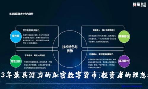 2023年最具潜力的加密数字货币：投资者的理想选择