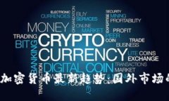 2023年全球加密货币最新趋势：国外市场的崛起与