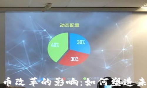 美国加密货币改革的影响:如何塑造未来金融生态