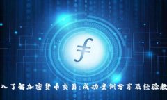 深入了解加密货币交易：成功案例分享及经验教