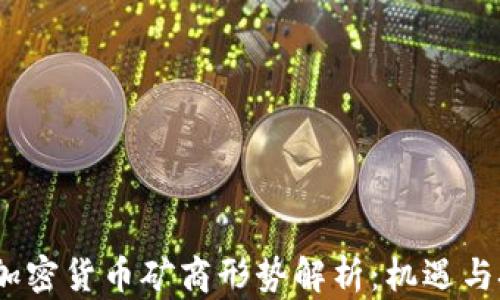 
2023年加密货币矿商形势解析：机遇与挑战并存