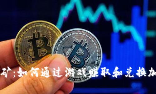 游戏挖矿：如何通过游戏赚取和兑换加密货币