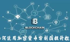 在家如何使用加密货币分析图提升投资技能