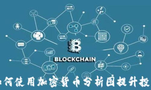 
在家如何使用加密货币分析图提升投资技能