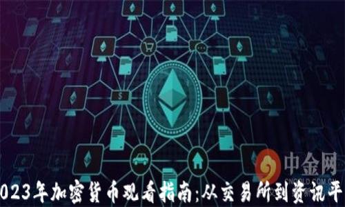 
2023年加密货币观看指南：从交易所到资讯平台