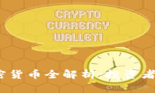 2023年顶级加密货币全解析：投资者必看的热门选择