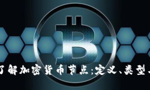 深入了解加密货币节点：定义、类型与作用