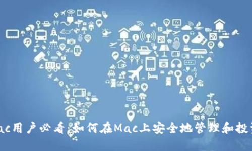 2023年Mac用户必看：如何在Mac上安全地管理和投资加密货币
