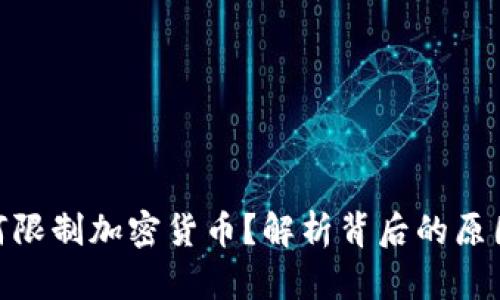 银行为何限制加密货币?解析背后的原因与影响