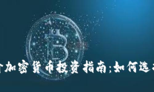 2023年低价加密货币投资指南：如何选择潜力项目？