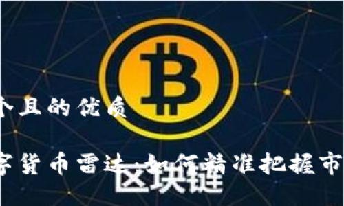 思考一个且的优质

加密数字货币雷达：如何精准把握市场动态？