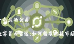 思考一个且的优质加密数字货币雷达：如何精准