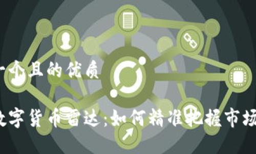 思考一个且的优质
加密数字货币雷达:如何精准把握市场动态?