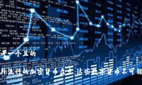 思考一个且的
国外流行的加密货币盘点:这些数字货币不可错过