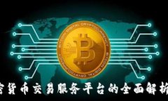   2023年印度加密货币交易服务平台的全面解析和