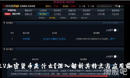 : LV加密货币是什么？深入解析其特点与应用前景