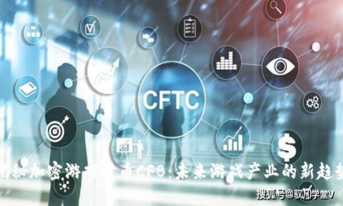 揭秘加密游戏货币CFB：未来游戏产业的新趋势