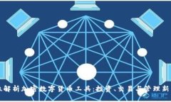 全方位解析加密数字货币工具：投资、交易与管