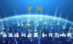 思考一个且的加密货币全球自由流通的后果：如