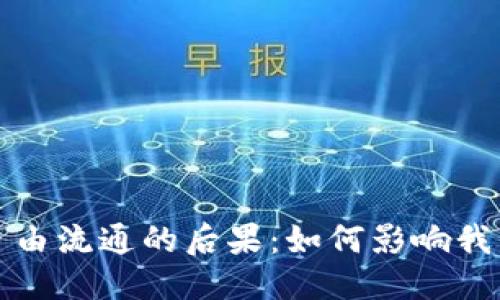 思考一个且的
加密货币全球自由流通的后果:如何影响我们的经济与未来